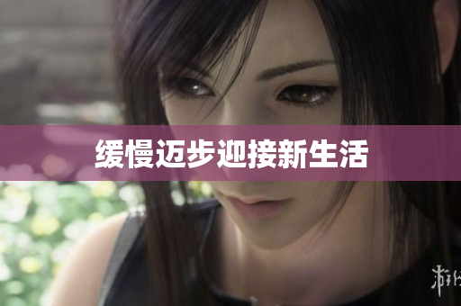 缓慢迈步迎接新生活