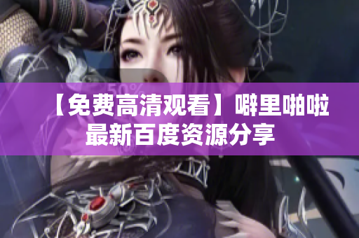 【免费高清观看】噼里啪啦最新百度资源分享