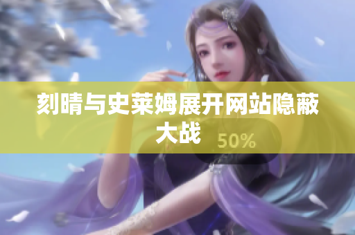 刻晴与史莱姆展开网站隐蔽大战