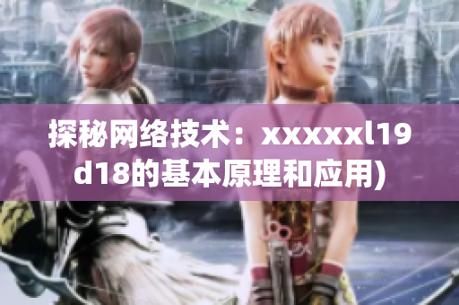 探秘网络技术：xxxxxl19d18的基本原理和应用)