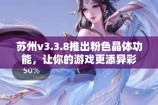 苏州v3.3.8推出粉色晶体功能，让你的游戏更添异彩