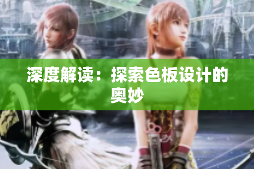 深度解读：探索色板设计的奥妙