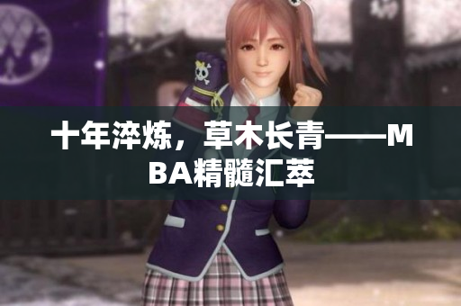 十年淬炼，草木长青——MBA精髓汇萃