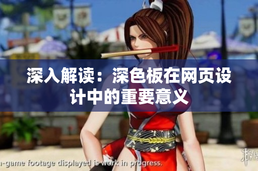 深入解读：深色板在网页设计中的重要意义