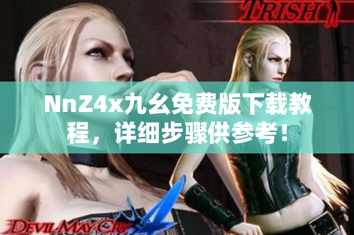NnZ4x九幺免费版下载教程，详细步骤供参考！