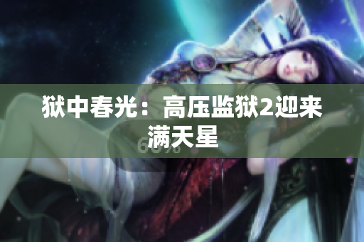 狱中春光：高压监狱2迎来满天星