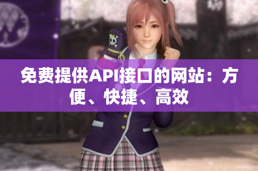 免费提供API接口的网站：方便、快捷、高效