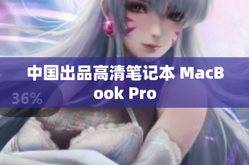 中国出品高清笔记本 MacBook Pro