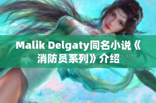 Malik Delgaty同名小说《消防员系列》介绍