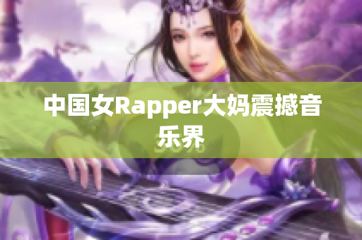中国女Rapper大妈震撼音乐界