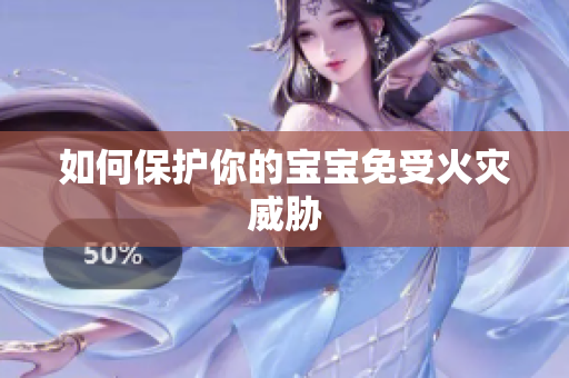 如何保护你的宝宝免受火灾威胁