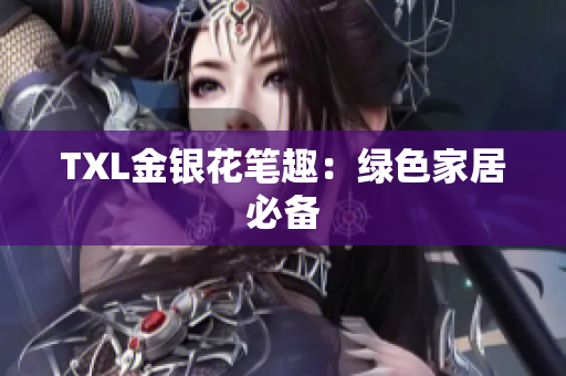 TXL金银花笔趣：绿色家居必备