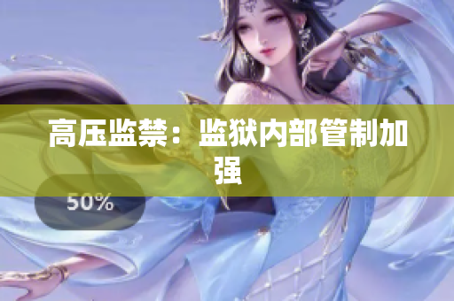高压监禁：监狱内部管制加强