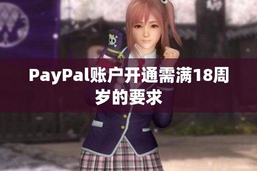 PayPal账户开通需满18周岁的要求