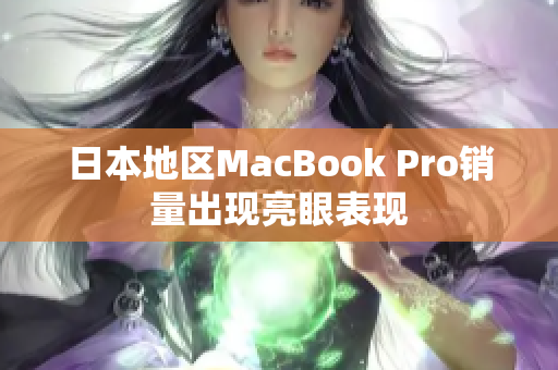 日本地区MacBook Pro销量出现亮眼表现