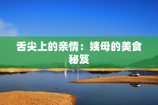 舌尖上的亲情：姨母的美食秘笈