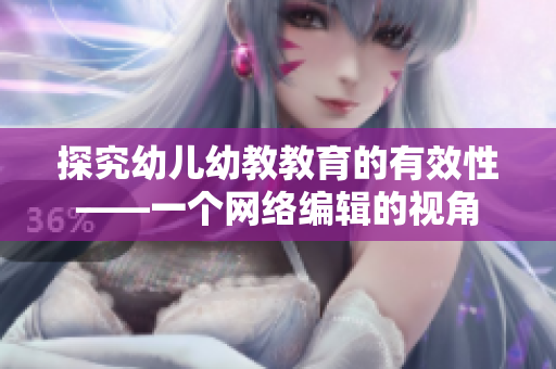 探究幼儿幼教教育的有效性——一个网络编辑的视角