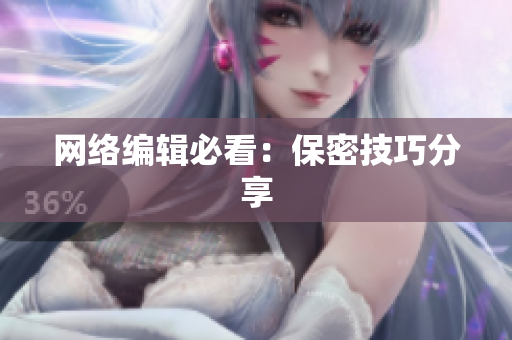 网络编辑必看：保密技巧分享