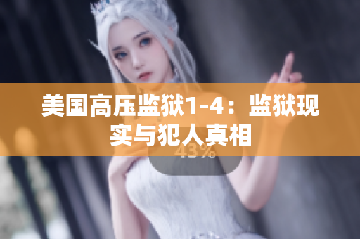 美国高压监狱1-4：监狱现实与犯人真相