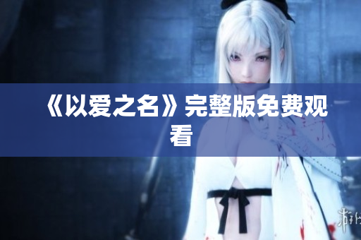 《以爱之名》完整版免费观看