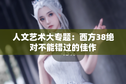 人文艺术大专题：西方38绝对不能错过的佳作