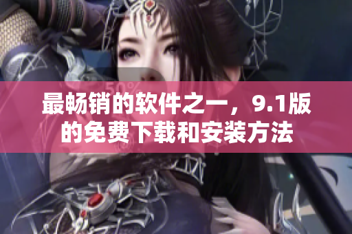最畅销的软件之一，9.1版的免费下载和安装方法