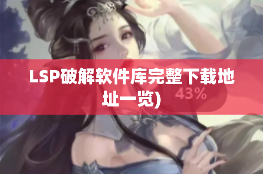 LSP破解软件库完整下载地址一览)