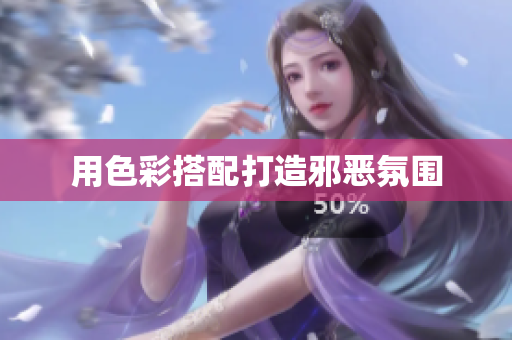 用色彩搭配打造邪恶氛围