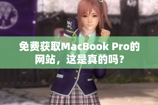 免费获取MacBook Pro的网站，这是真的吗？