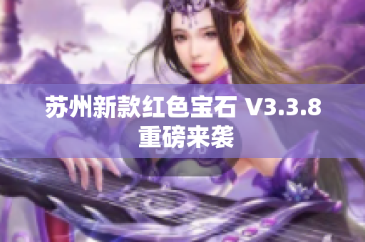 苏州新款红色宝石 V3.3.8 重磅来袭