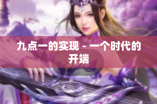 九点一的实现 - 一个时代的开端