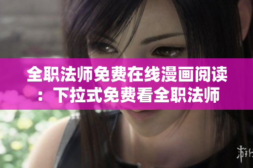 全职法师免费在线漫画阅读：下拉式免费看全职法师