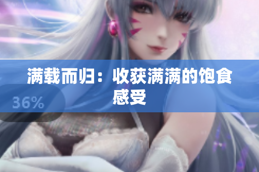满载而归：收获满满的饱食感受
