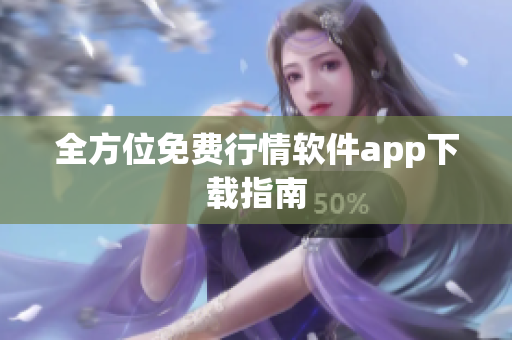 全方位免费行情软件app下载指南