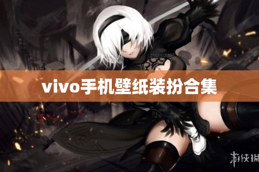 vivo手机壁纸装扮合集