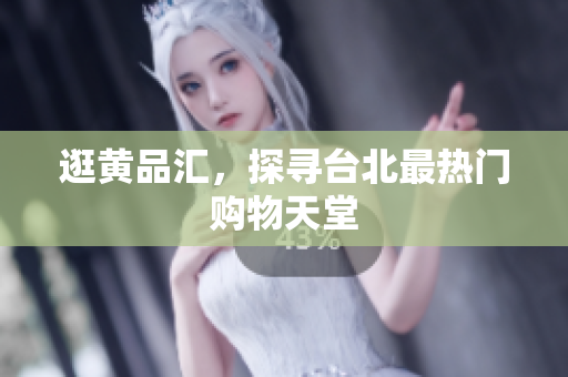 逛黄品汇，探寻台北最热门购物天堂
