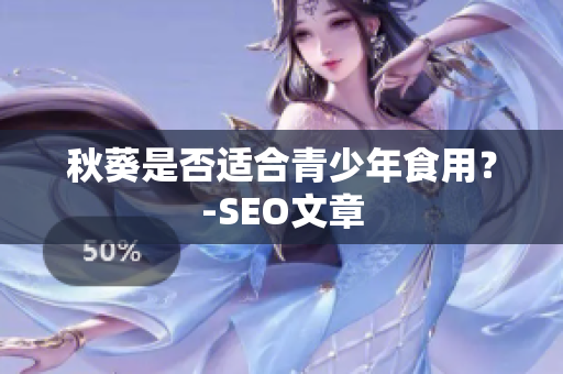秋葵是否适合青少年食用？-SEO文章