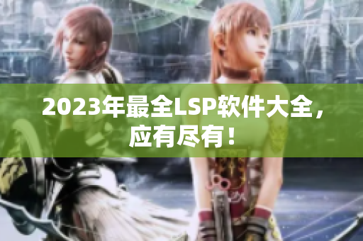 2023年最全LSP软件大全，应有尽有！
