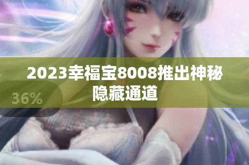 2023幸福宝8008推出神秘隐藏通道