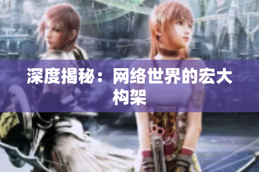 深度揭秘：网络世界的宏大构架