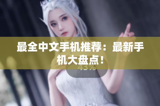 最全中文手机推荐：最新手机大盘点！