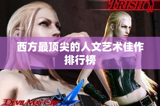 西方最顶尖的人文艺术佳作排行榜