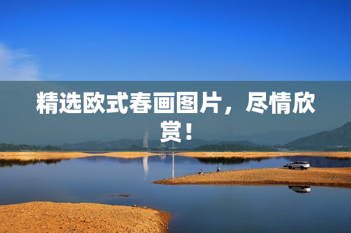 精选欧式春画图片，尽情欣赏！