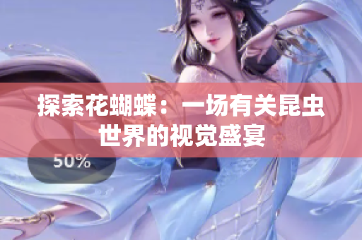 探索花蝴蝶：一场有关昆虫世界的视觉盛宴