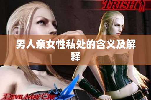 男人亲女性私处的含义及解释