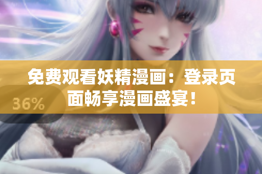 免费观看妖精漫画：登录页面畅享漫画盛宴！