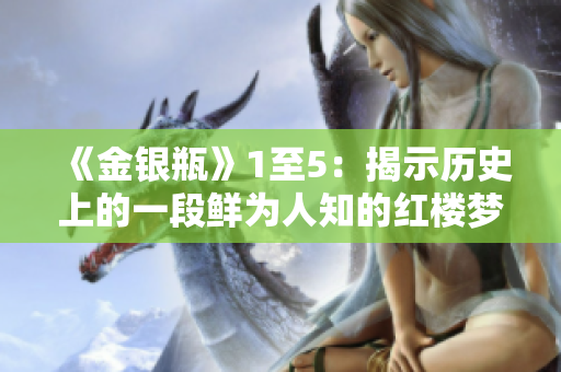 《金银瓶》1至5：揭示历史上的一段鲜为人知的红楼梦故事