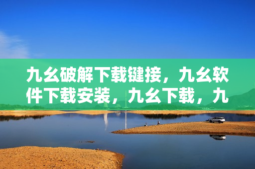 九幺破解下载键接，九幺软件下载安装，九幺下载，九幺免费版下载安装，九幺免费版网站nba----V6Z8i2Q0hFdx