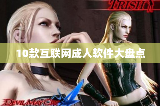 10款互联网成人软件大盘点