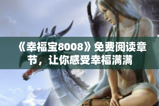 《幸福宝8008》免费阅读章节，让你感受幸福满满